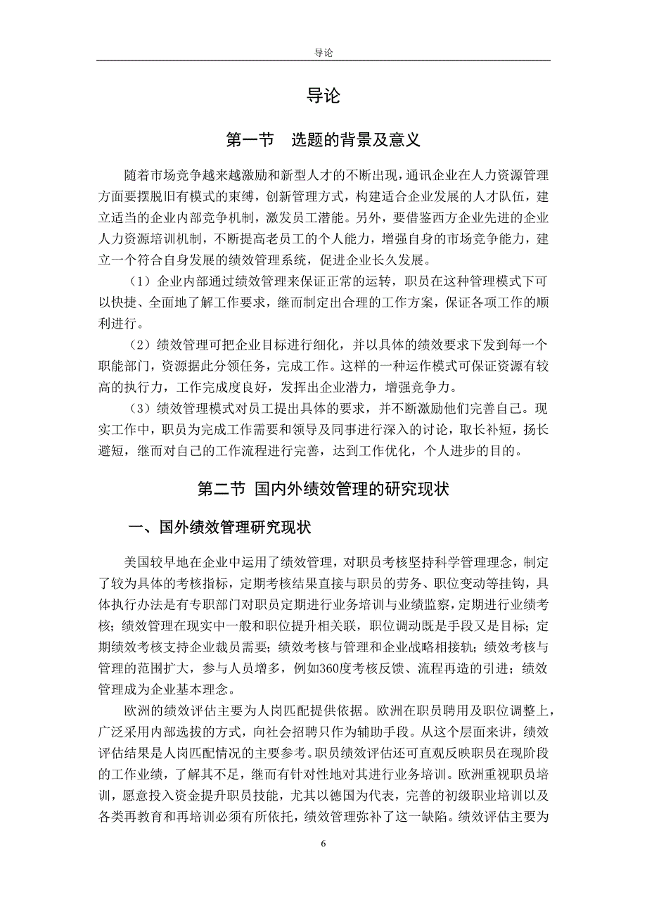 【新编】通讯企业绩效考核问题研究_第3页