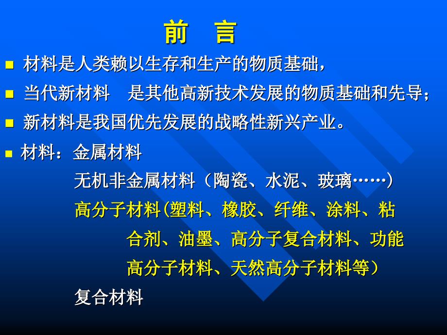 【新编】国内外高分子材料发展概况与趋势讲义_第3页