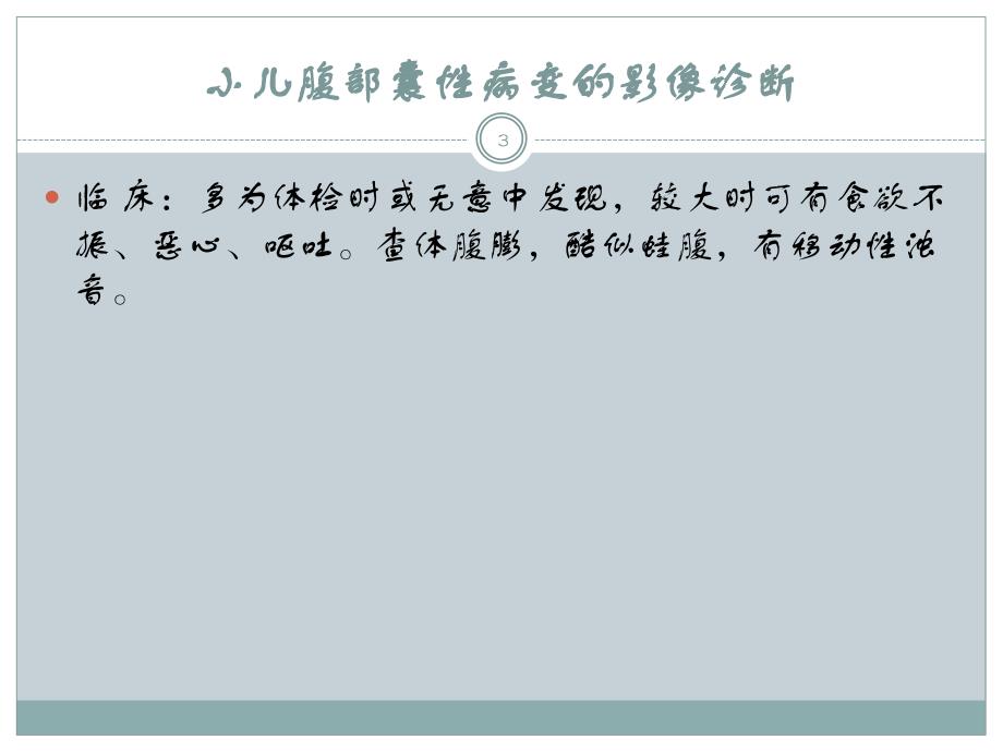 腹部常见囊变影像ppt课件.ppt_第3页