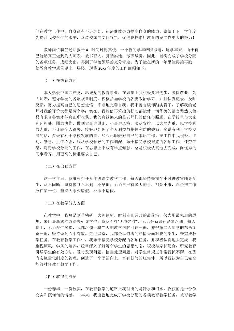 2020教师岗位聘任述职报告4篇_第5页