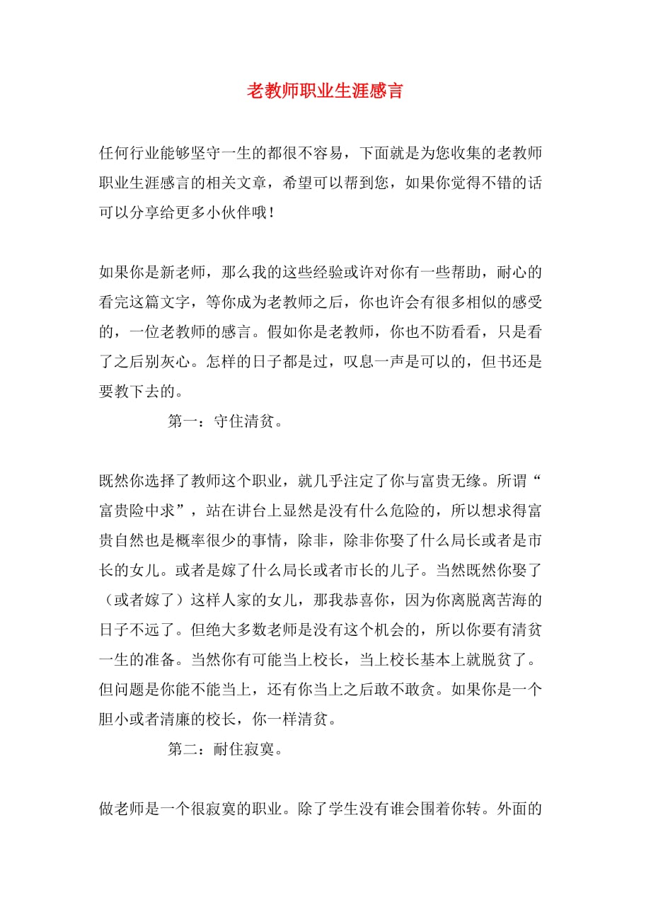 老教师职业生涯感言_第1页