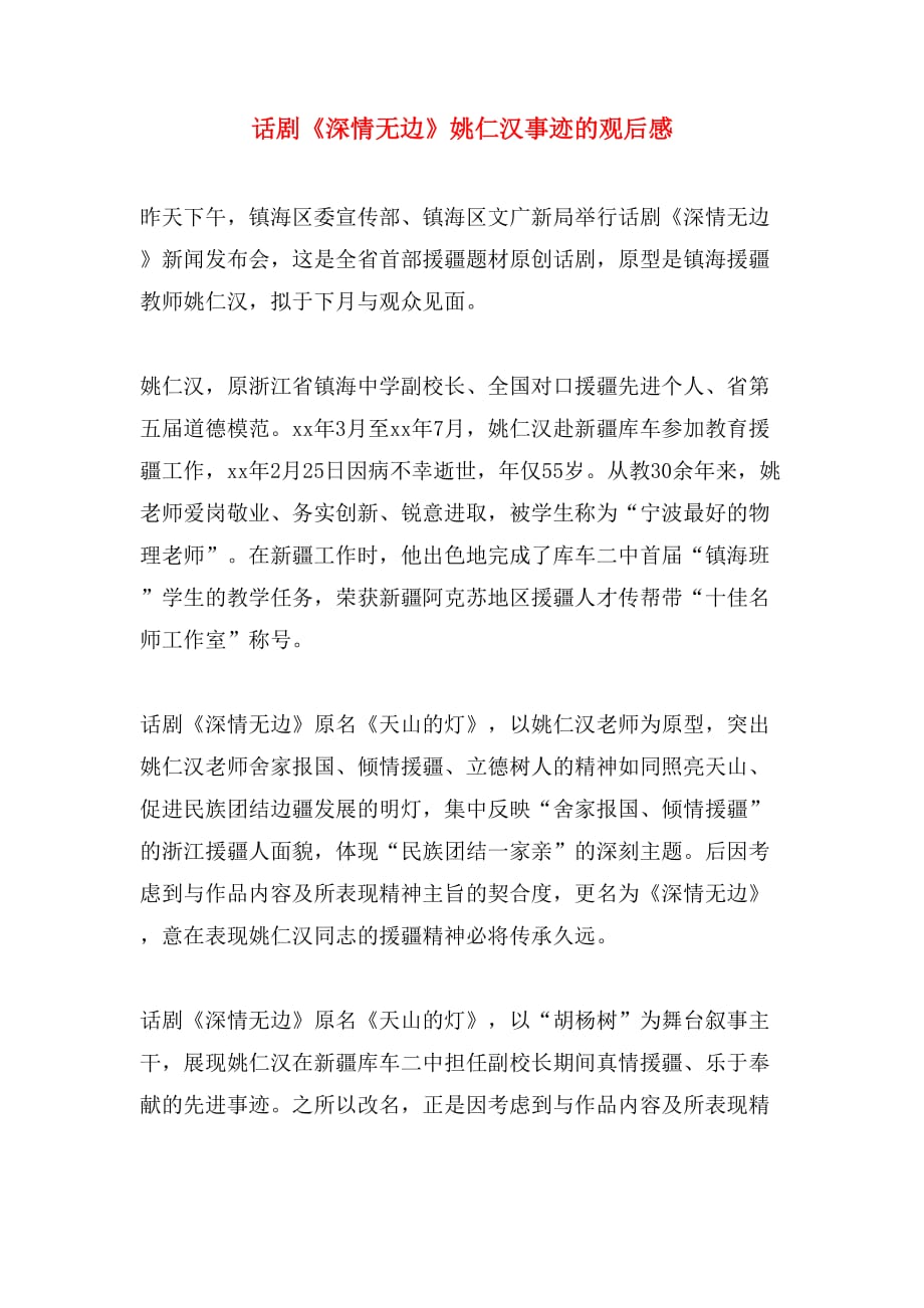 话剧《深情无边》姚仁汉事迹的观后感_第1页