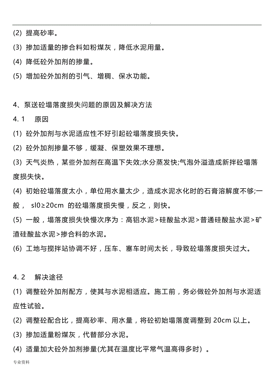 混凝土常见问题与解决方案报告书_第4页