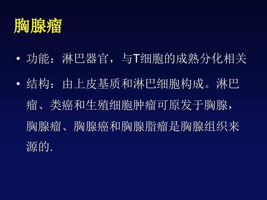 胸腺瘤ppt课件 (2).ppt_第2页