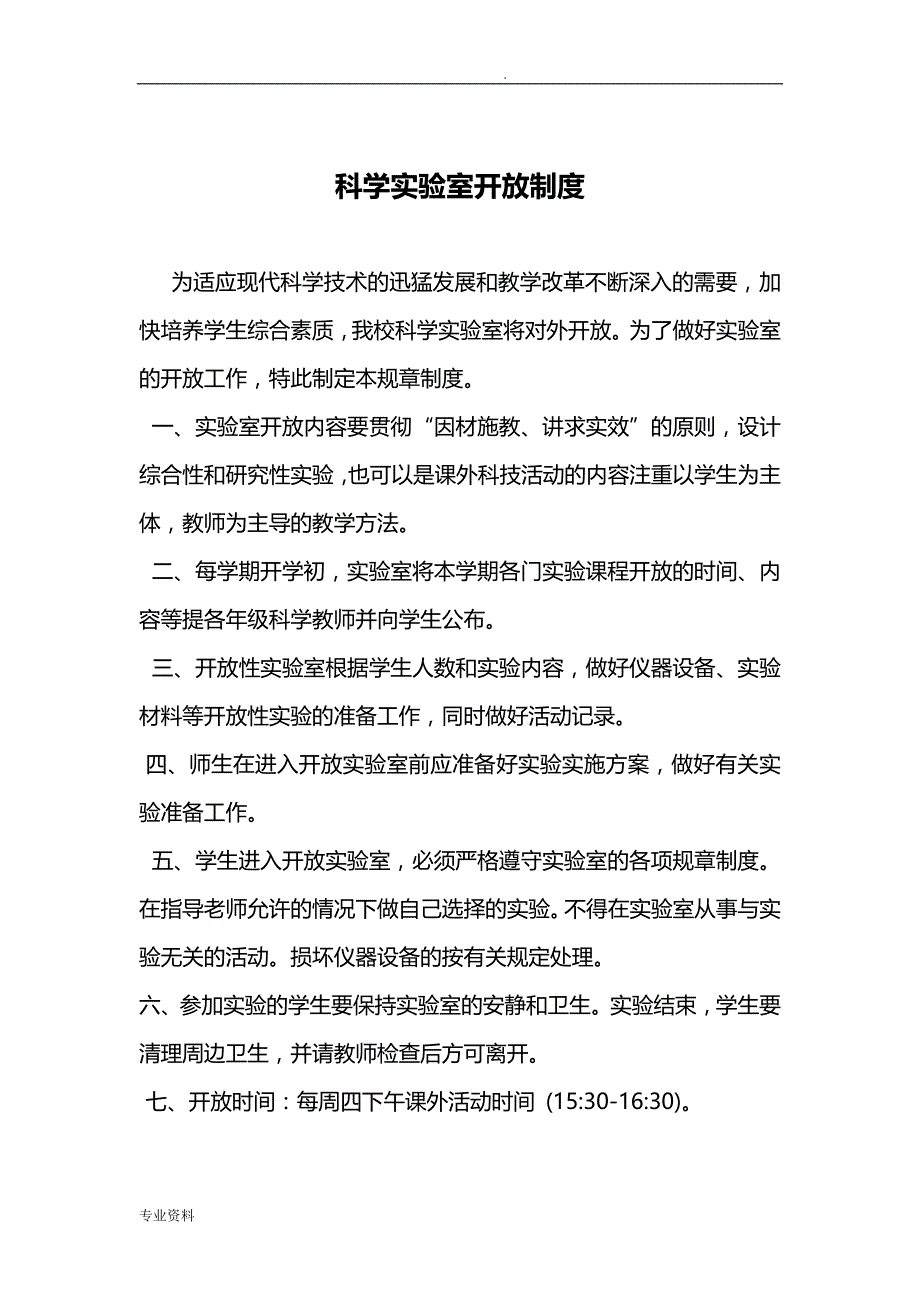 科学实验室开放制度_第3页