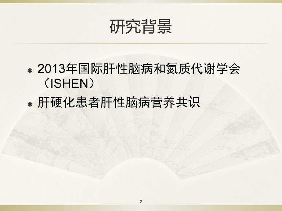 肝硬化患者肝性脑病营养管理共识解读ppt课件.pptx_第2页