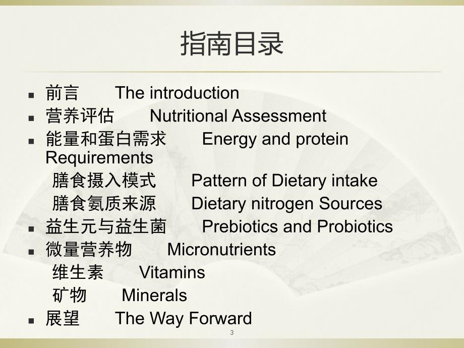 肝硬化患者肝性脑病营养管理共识解读ppt课件.pptx_第3页