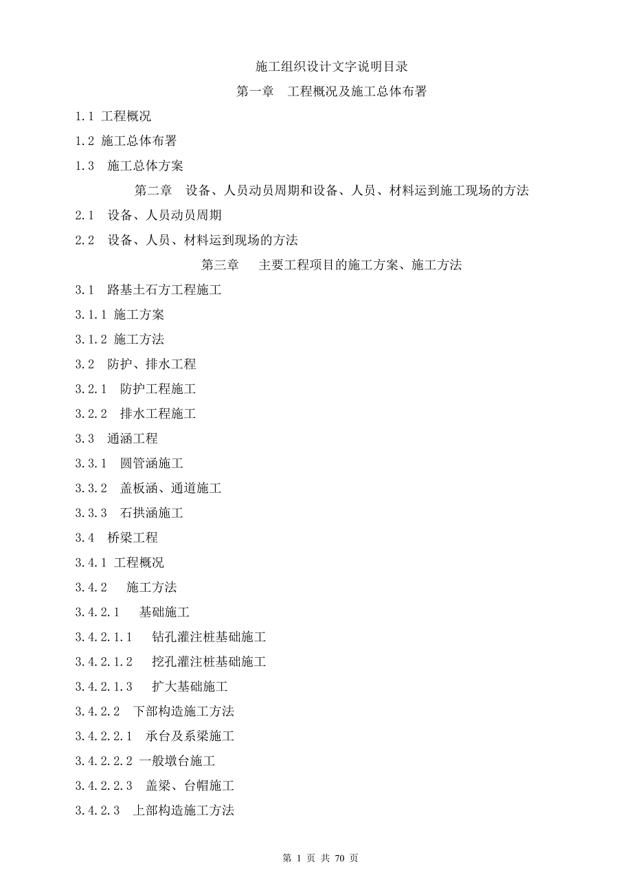 【新编】第八合同段施工组织设计方案_第1页