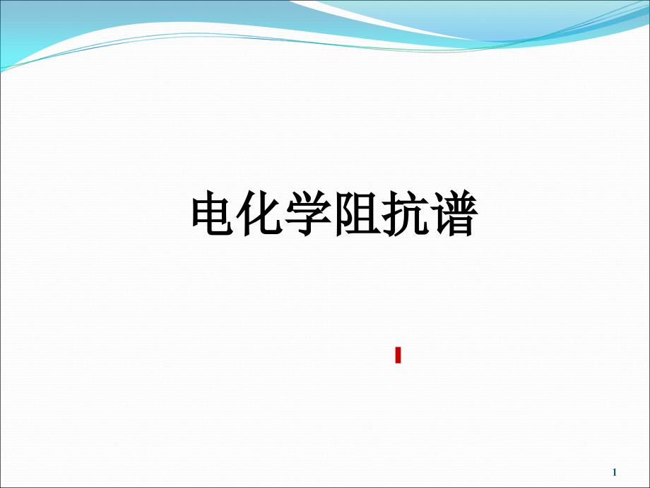 电化学阻抗谱EIS基础、等效电路、拟合及案例分析_第1页