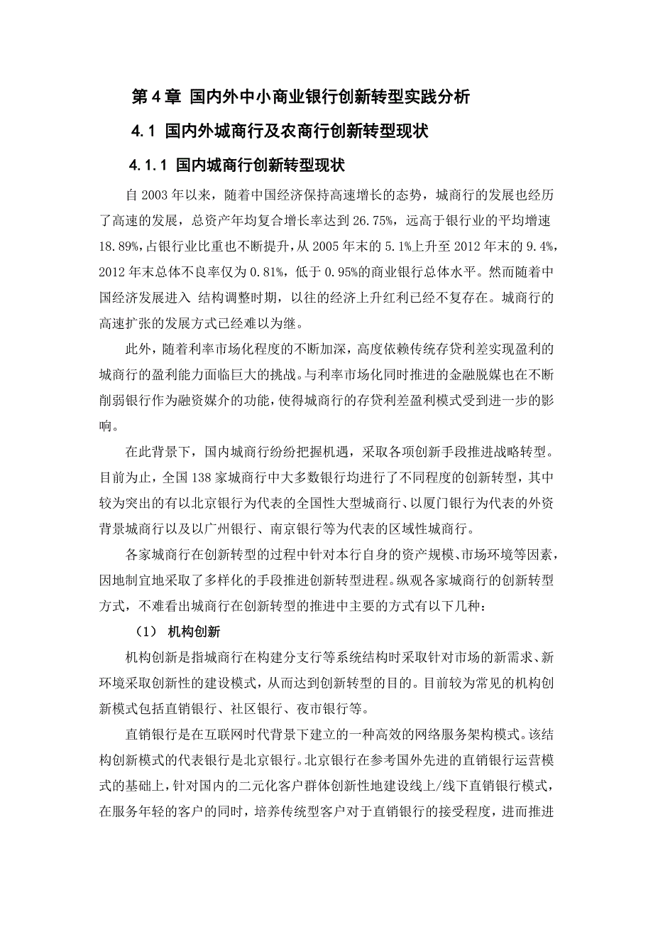 【新编】国内外中小商业银行创新转型实践分析教材_第1页