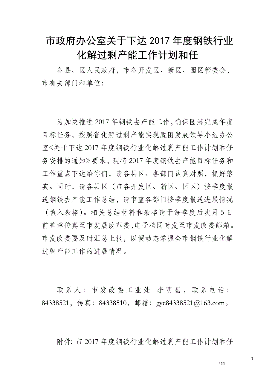 市政府办公室关于下达2017年度钢铁行业化解过剩产能工作计划和任_第1页