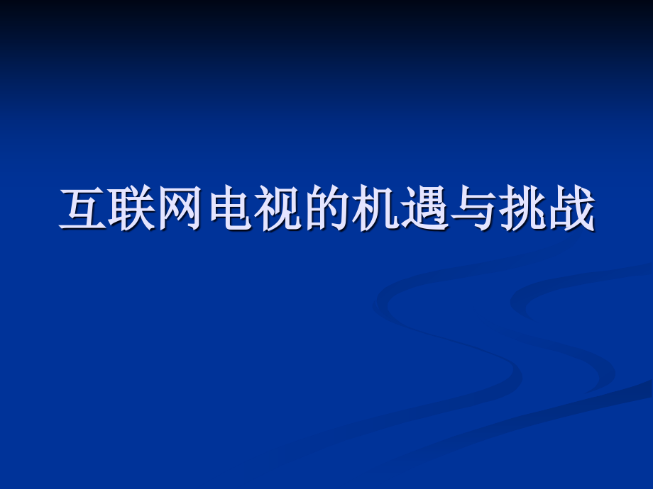 【新编】互联网电视的机遇与挑战_第1页