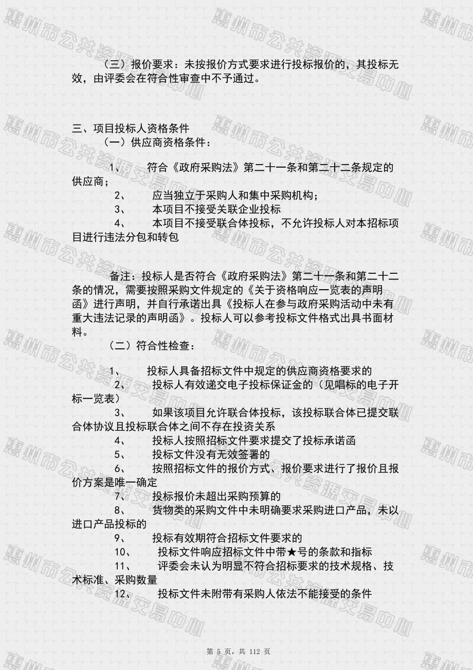 惠州市市容环境卫生管理局垃圾转运站配套设备项目（一）采购项目招标文件_第5页