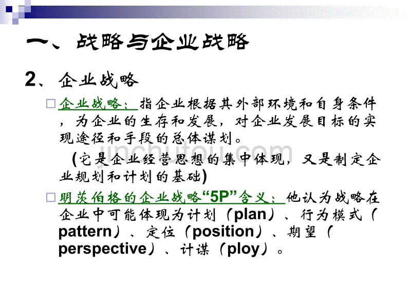 【新编】企业战略与决策讲义_第5页