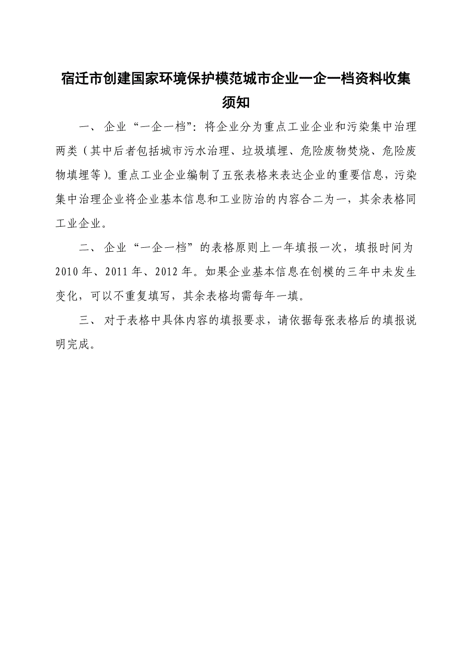 【新编】创建国家环境保护模范城市企业一企一档资料收集须知_第1页