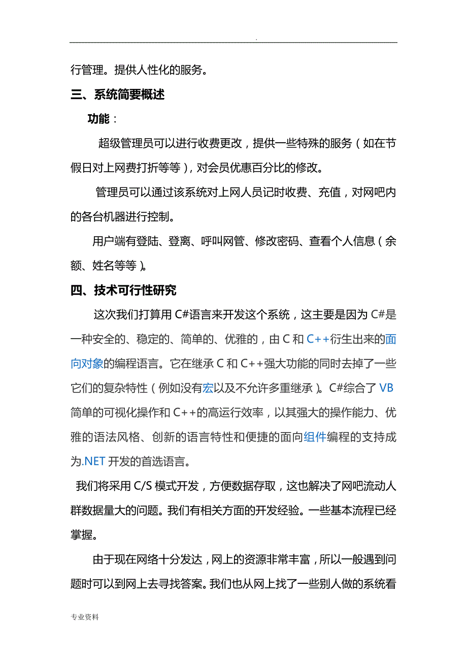 网吧管理系统可行性分析报告与需求分析修改版_第2页