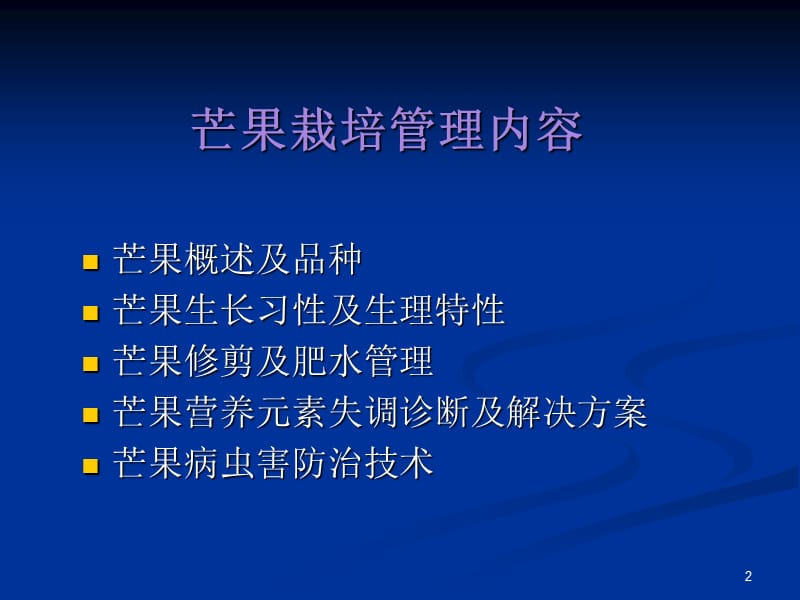 芒果种植管理技术ppt课件.ppt_第2页