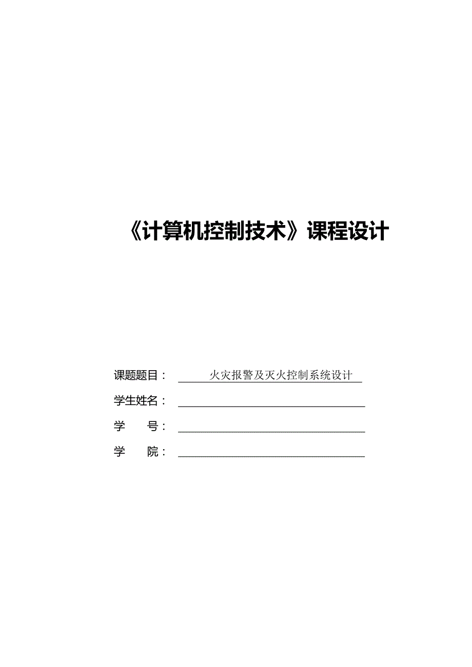 计算机技术课程设计-火灾报警及灭火控制系统设计_第1页