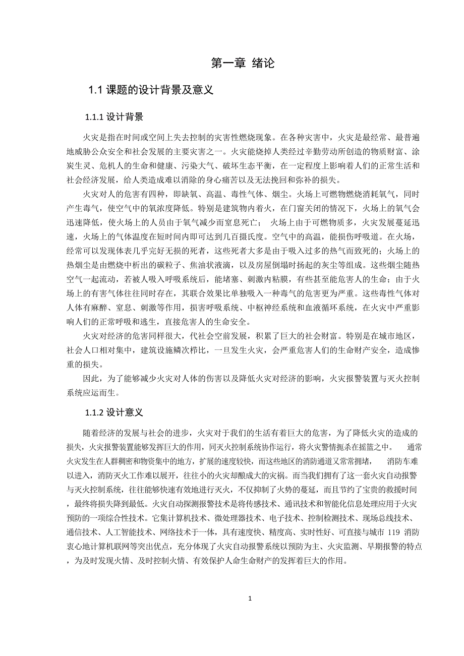 计算机技术课程设计-火灾报警及灭火控制系统设计_第3页