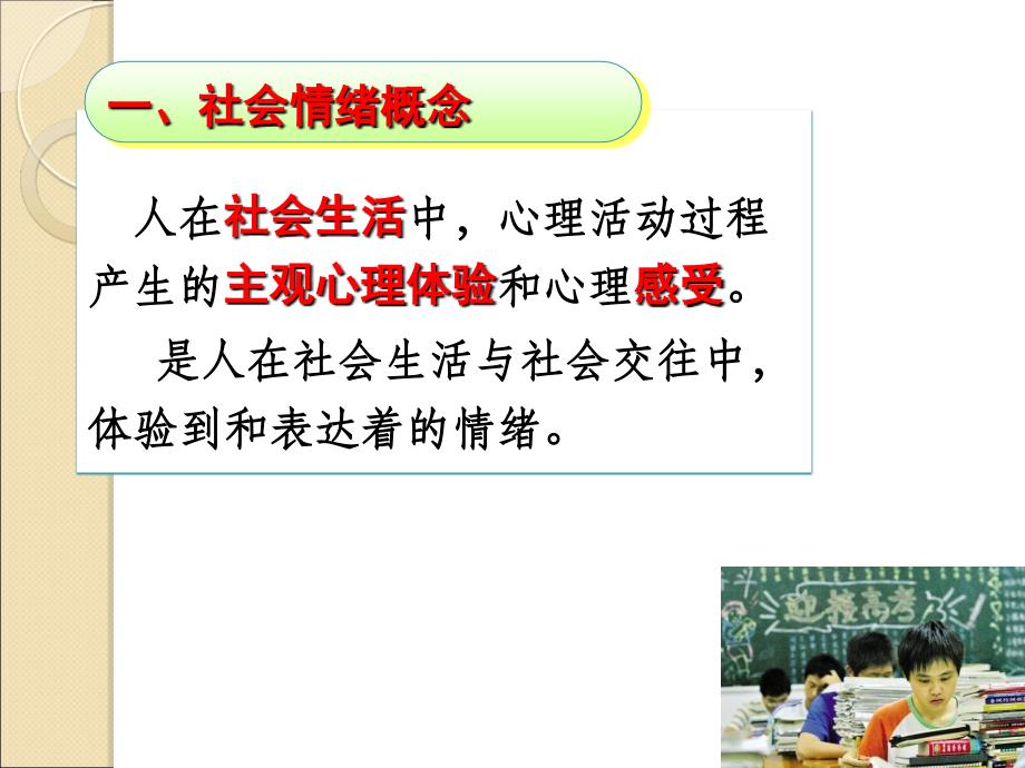 社会情绪ppt课件.ppt_第3页