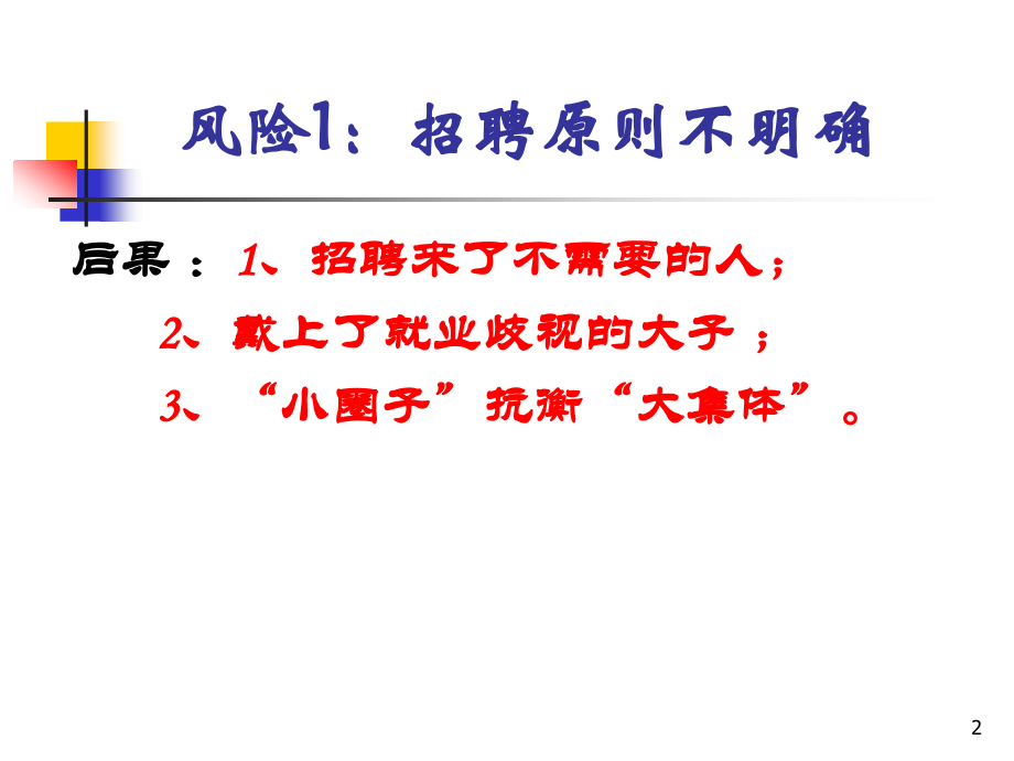 【新编】企业用工法律风险的有效规避和防范_第2页