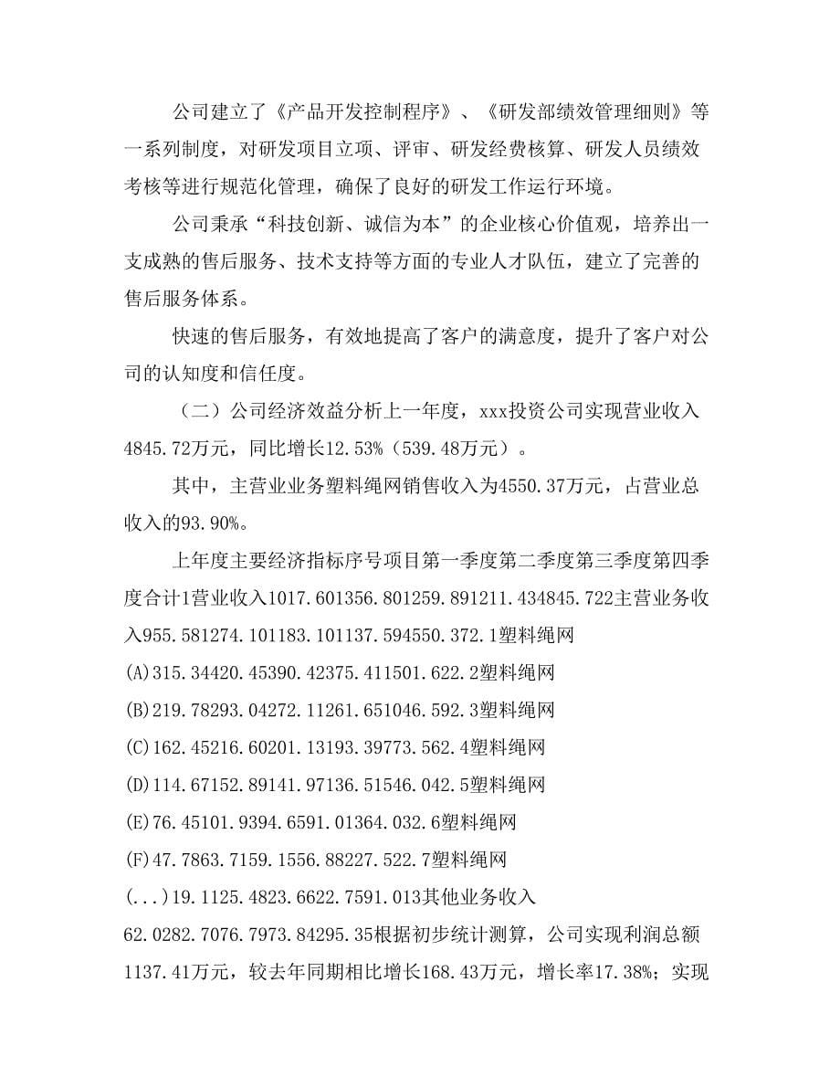 塑料绳网项目商业计划书模板(投资分析及融资分析)_第5页