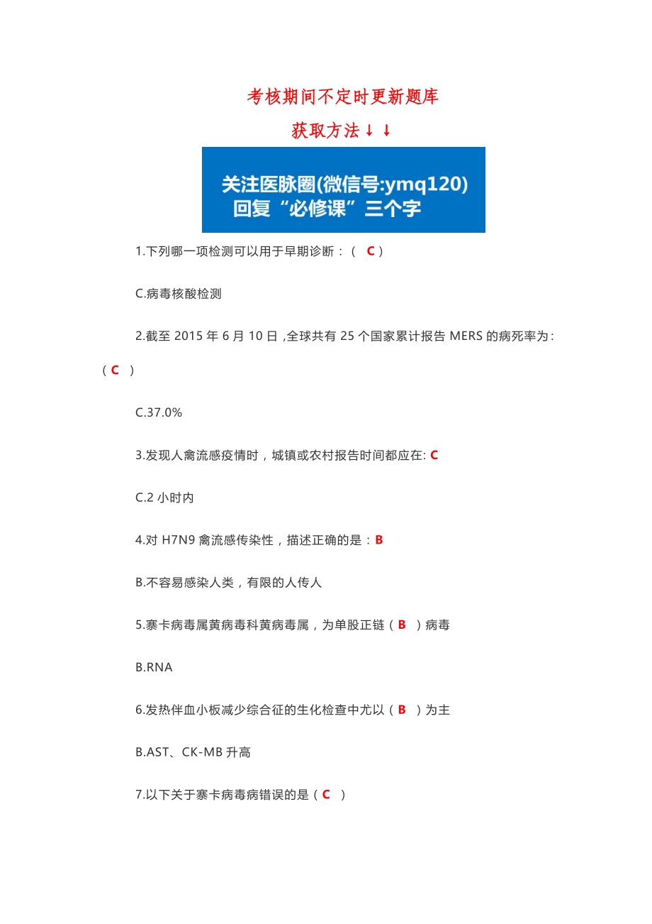 2017华医继续教育必修最全版《H7N9禽流感等6种传染病》考题汇总(12月13日更新)（二）_第1页