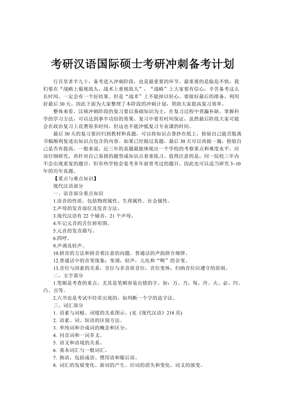 考研汉语国际硕士考研冲刺备考计划.doc_第1页