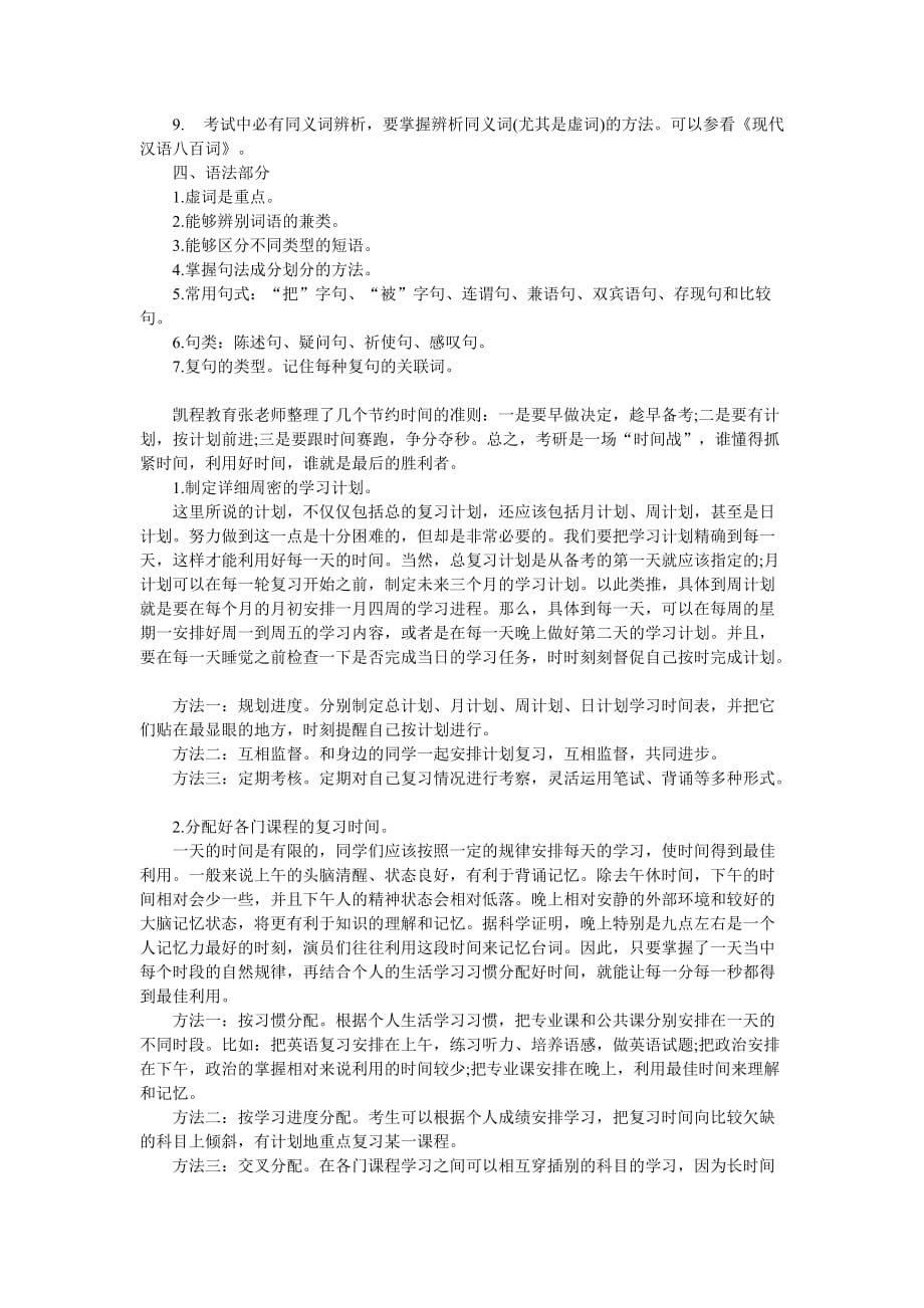 考研汉语国际硕士考研冲刺备考计划.doc_第2页