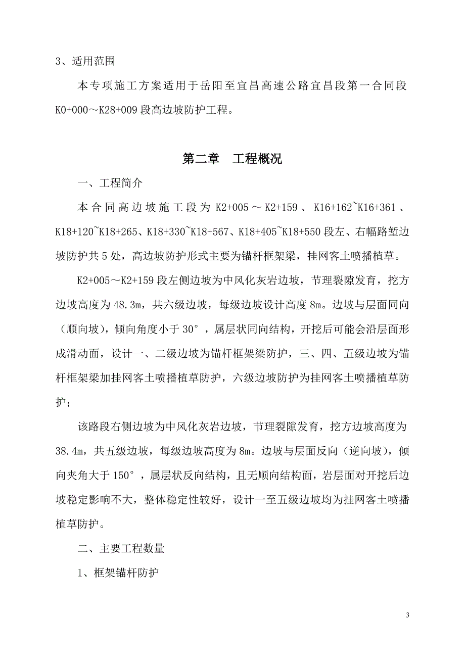 岳宜高速高边坡处理专项施工方案.doc_第3页