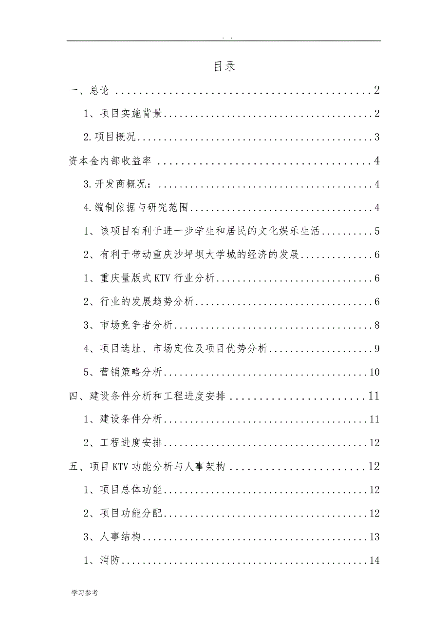 KTV项目可行性实施报告_第1页