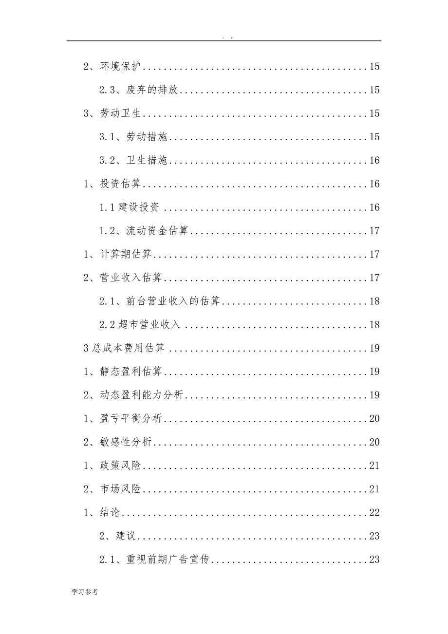 KTV项目可行性实施报告_第2页