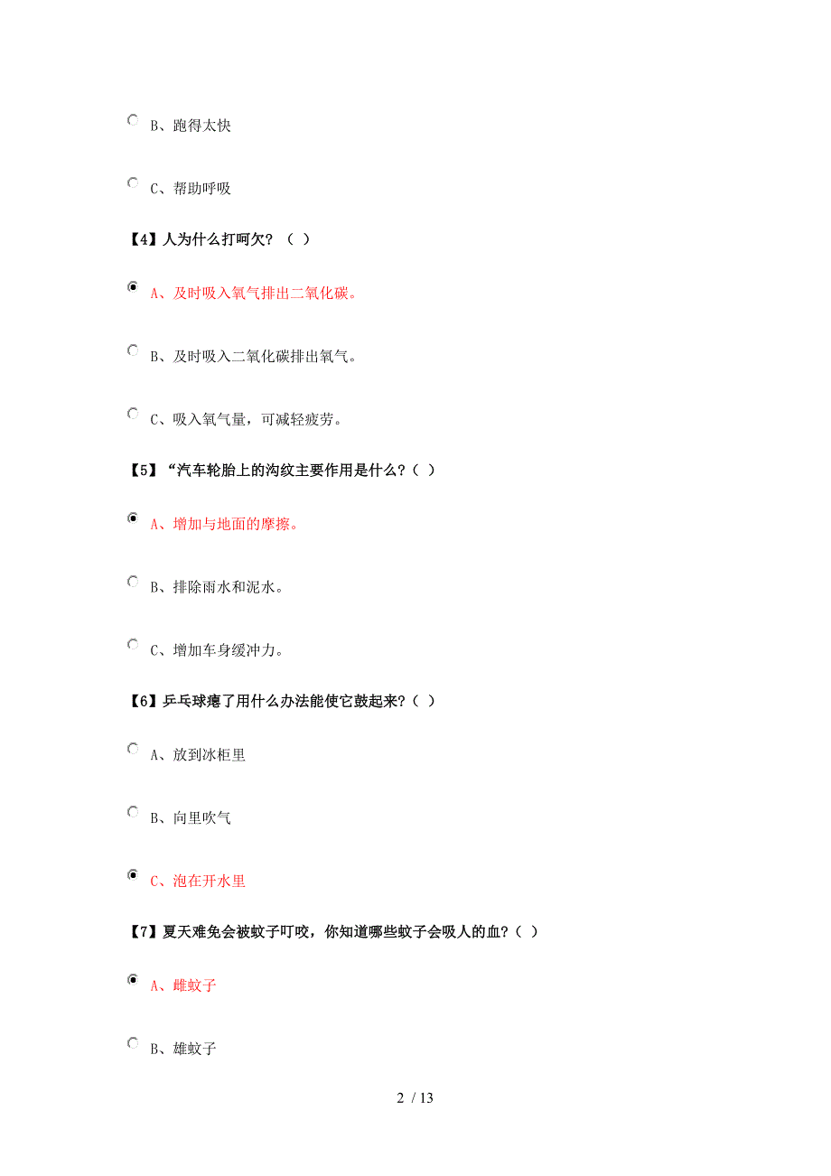 西安市第十三届青少年科普知识竞赛小学组试题与答案_第2页