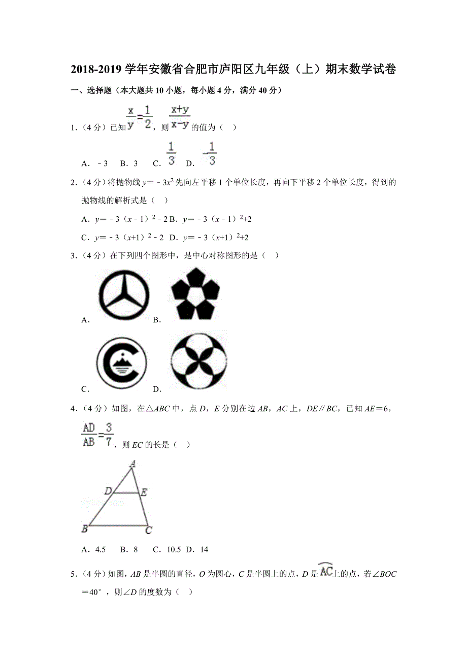 2018-2019学年安徽省合肥市庐阳区九年级上期末数学试卷_第1页