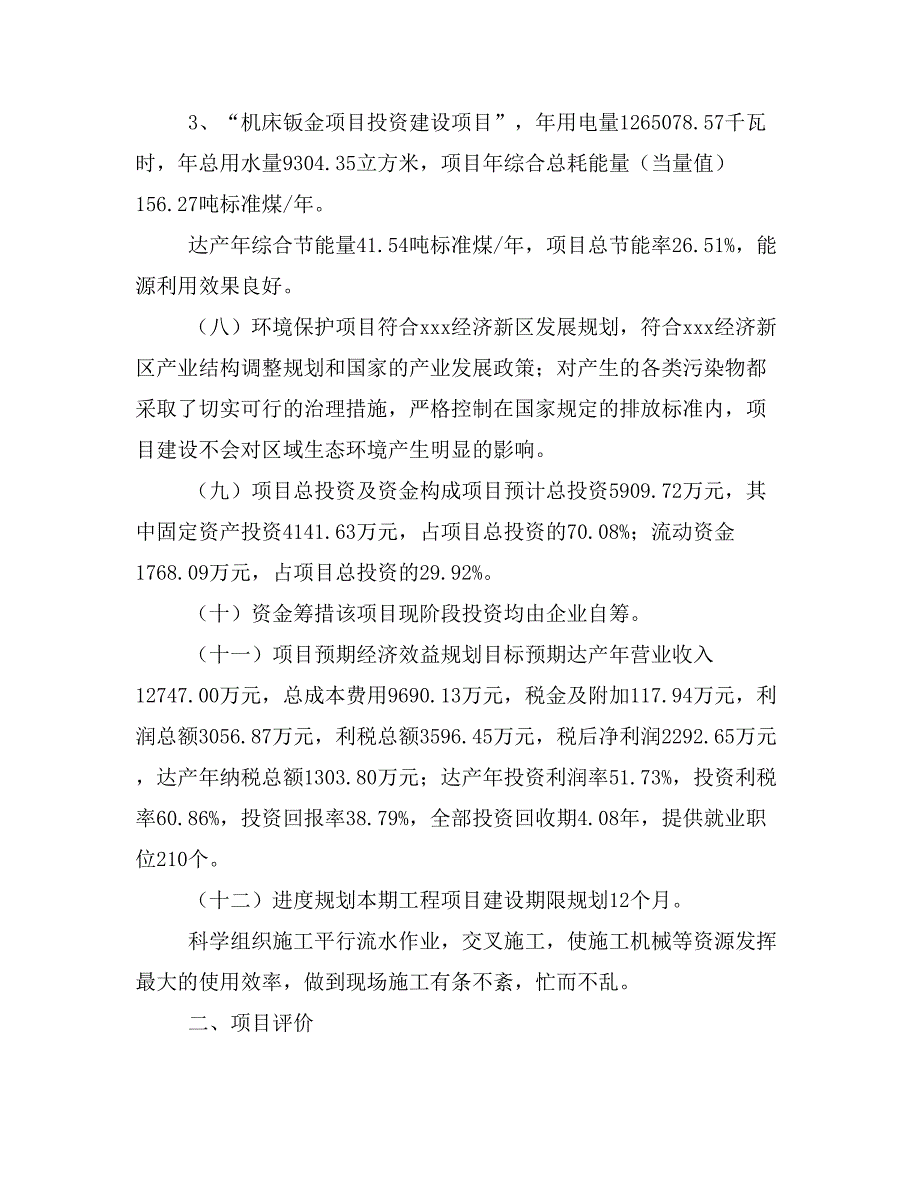 机床钣金项目投资计划书(建设方案及投资估算分析)_第2页