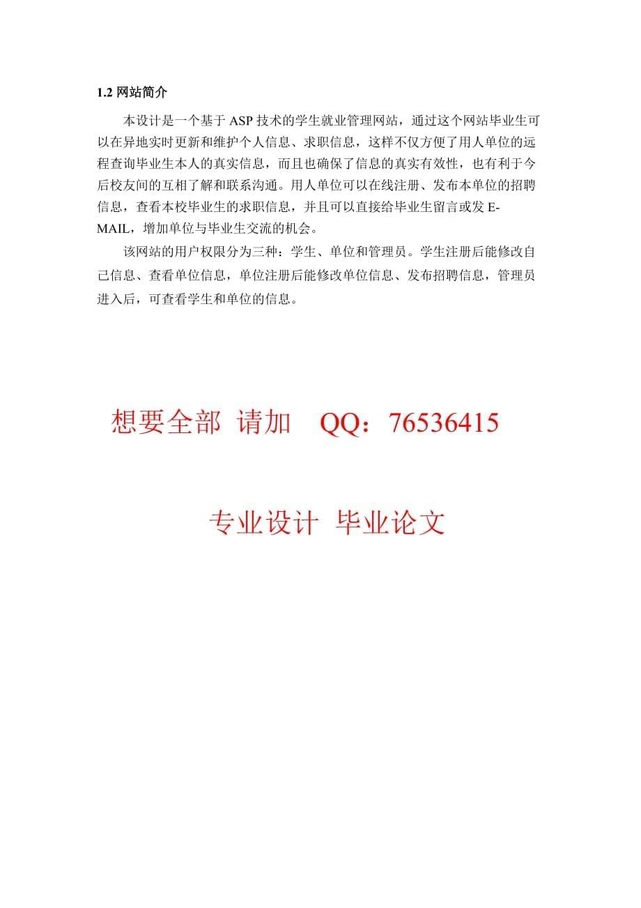 AspAccess学生就业管理系统的设计与实现.doc_第5页