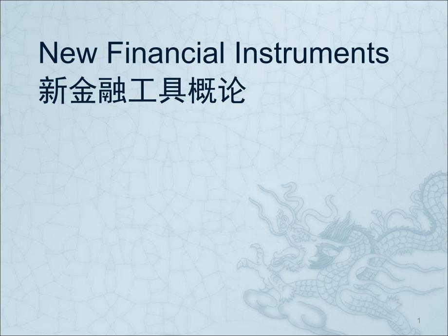 货币市场工具ppt课件.ppt_第1页