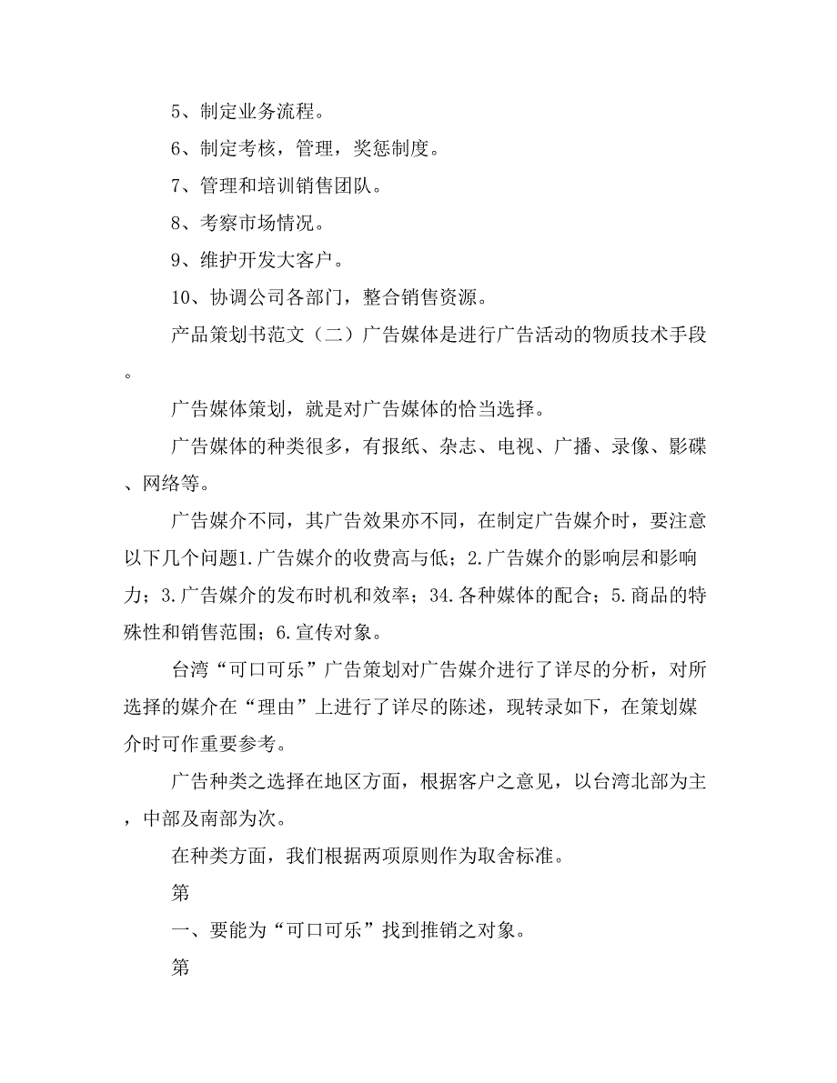 产品策划书范文与产品管理计划书(7)合集_第3页