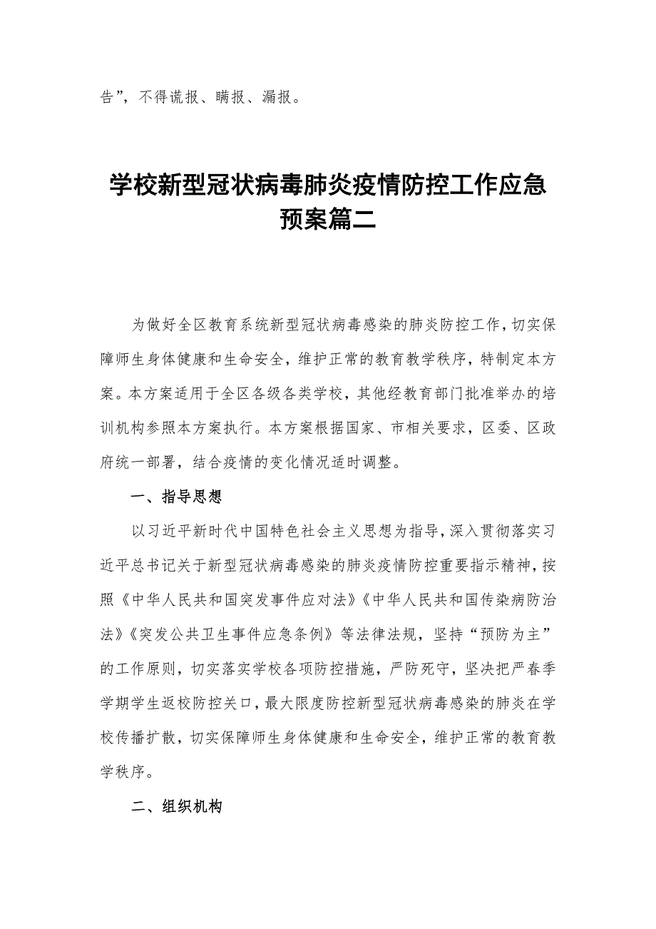 2020年学校新型冠状病毒肺炎疫情防控工作应急预案汇篇_第4页