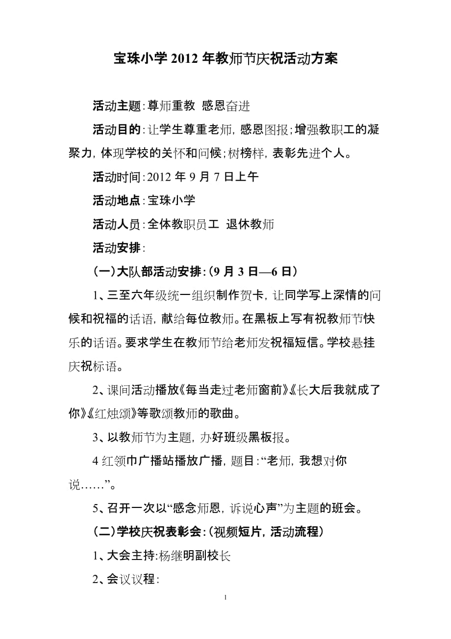 宝珠小学2012年教师节庆祝活动方案.doc_第1页