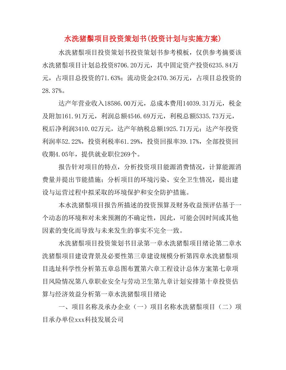 水洗猪鬃项目投资策划书(投资计划与实施方案)_第1页