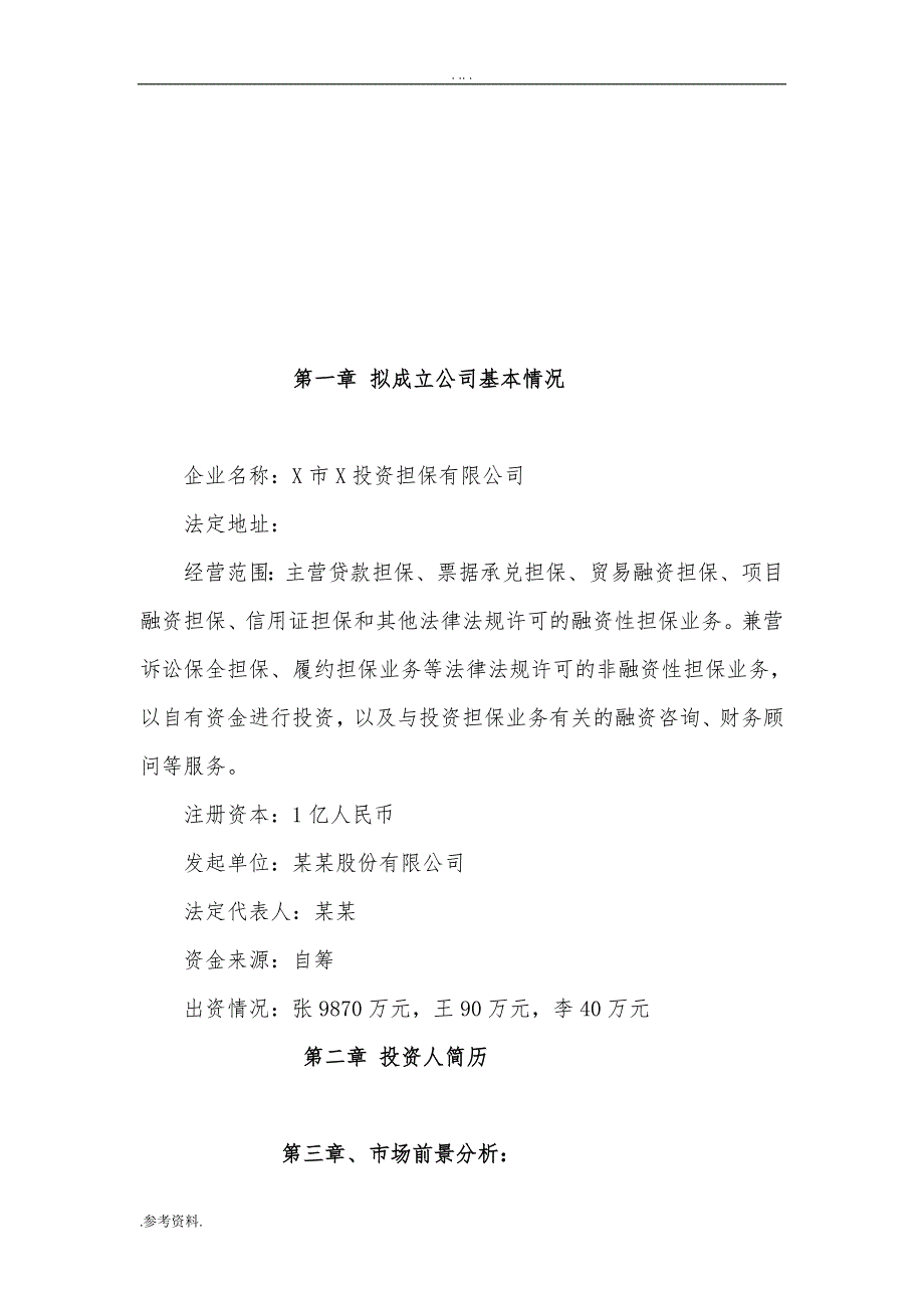 融资担保有限公司可行性实施报告_第3页