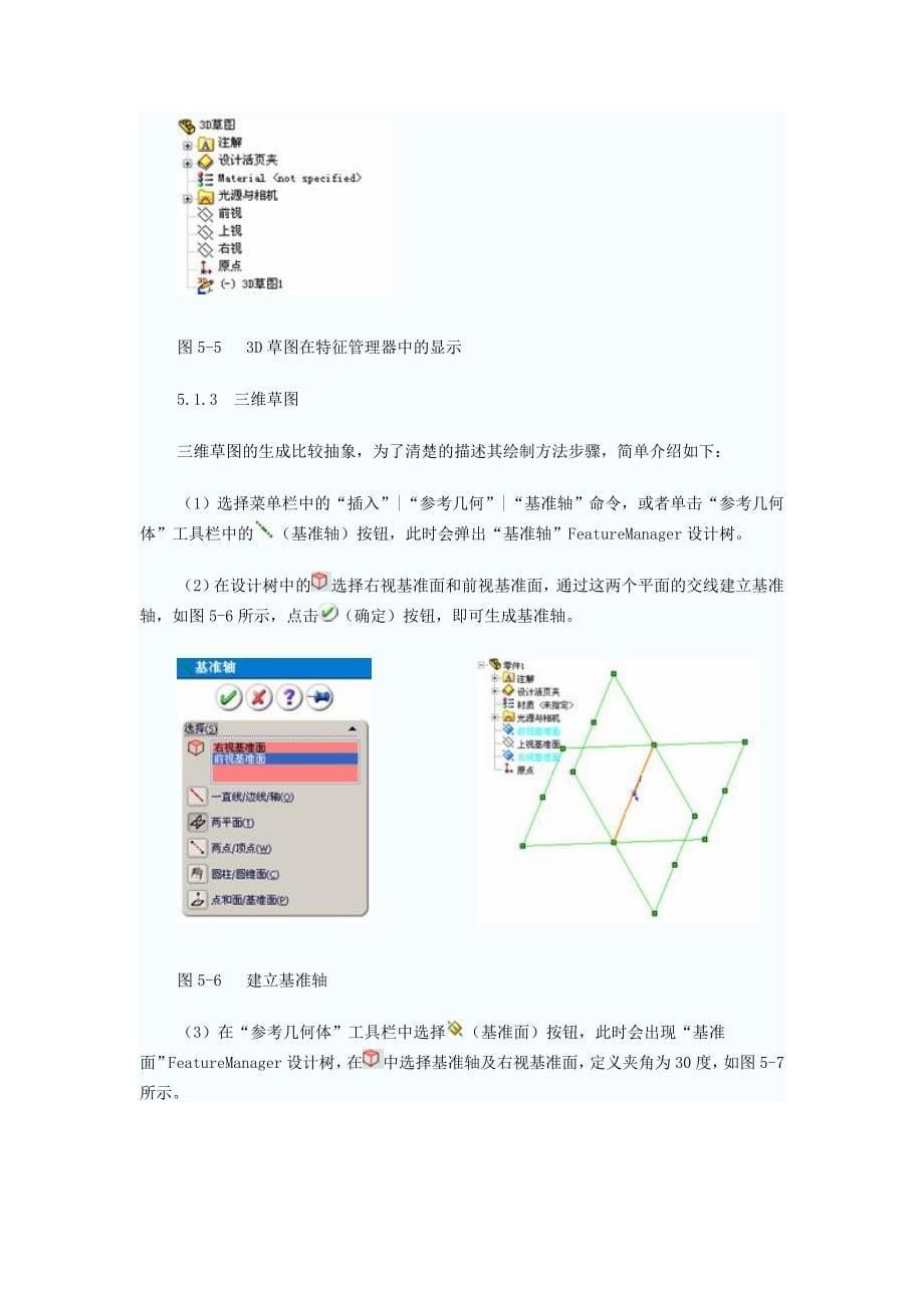 solidworks第5章曲线曲面设计.doc_第5页