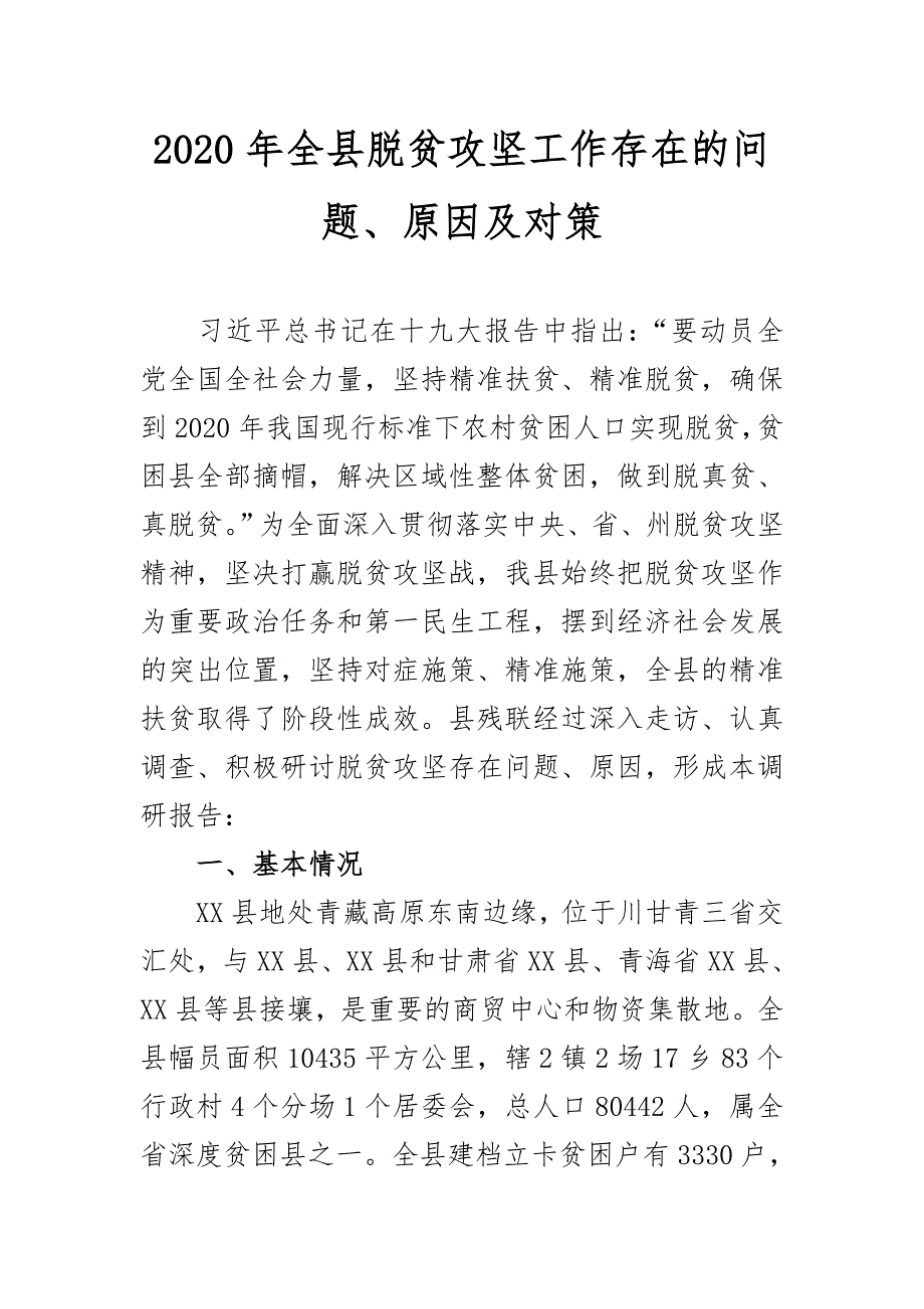 2020年全县脱贫攻坚工作存在的问题、原因及对策_第1页