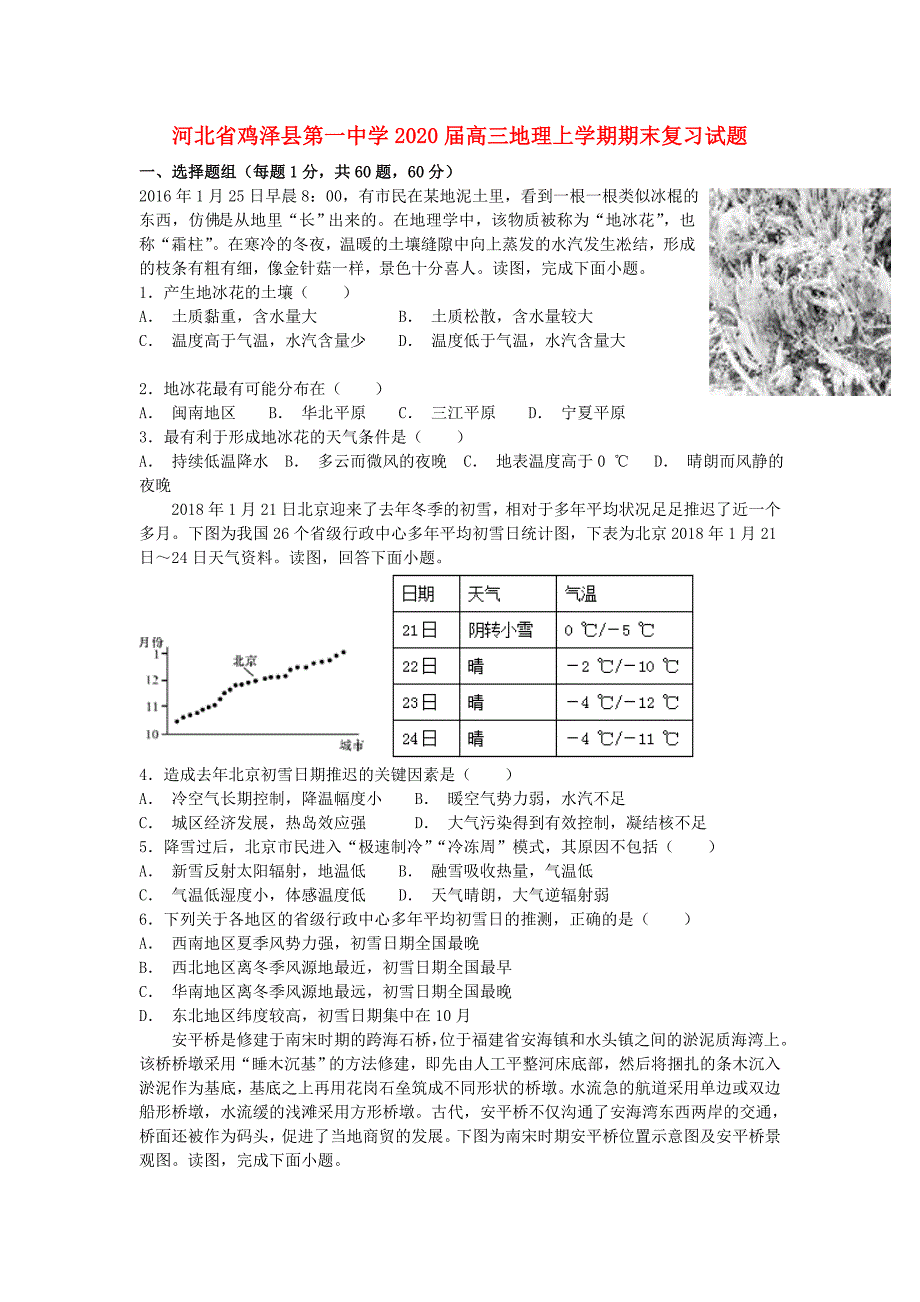 河北省鸡泽县第一中学2020届高三地理上学期末复习试题_第1页