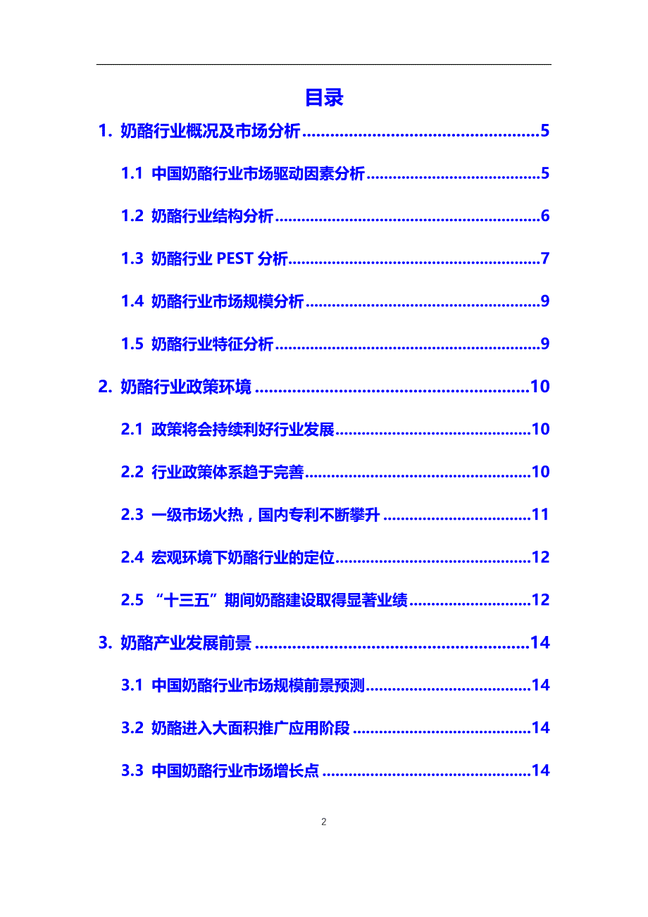 2020年奶酪行业市场需求分析及投资前景预测报告_第2页