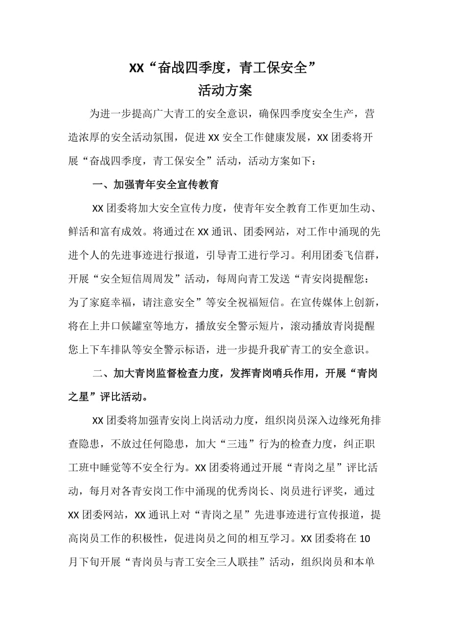 奋战四季度青工保安全活动方案.doc_第1页