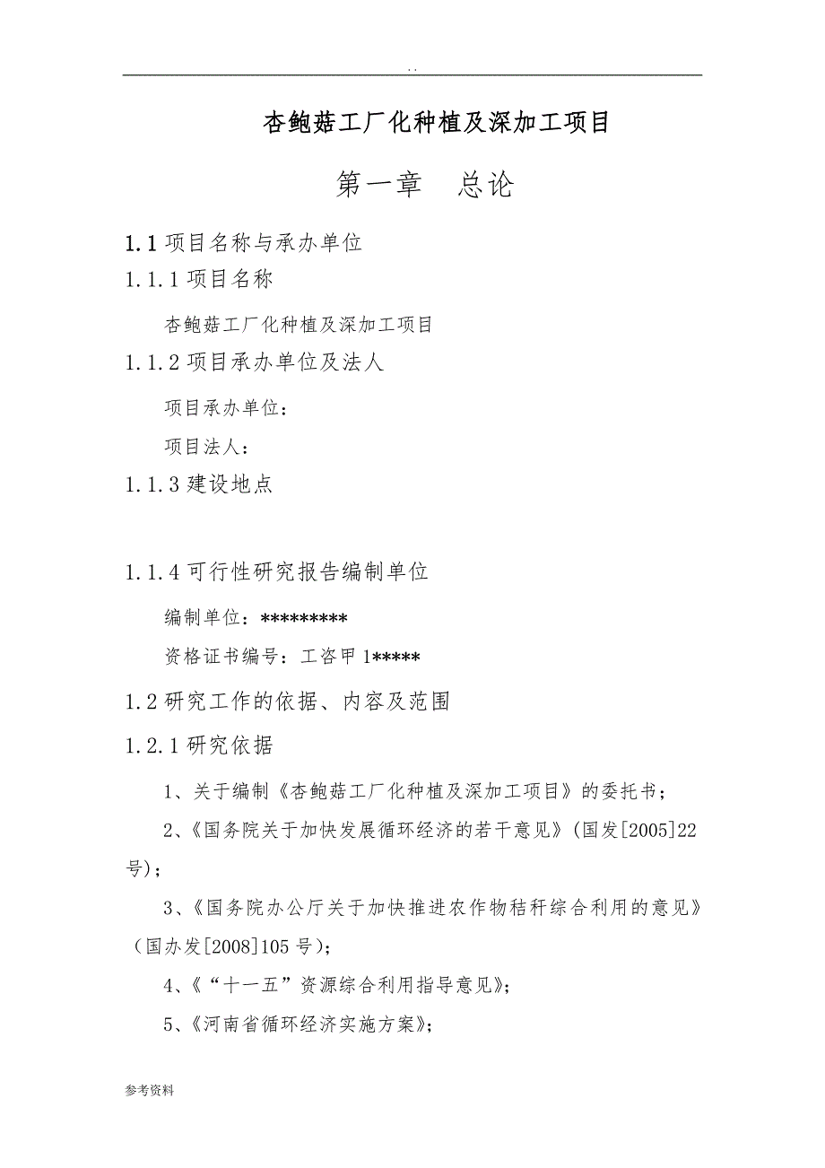 杏鲍菇工厂化种植及深加工项目可行性实施报告_第1页