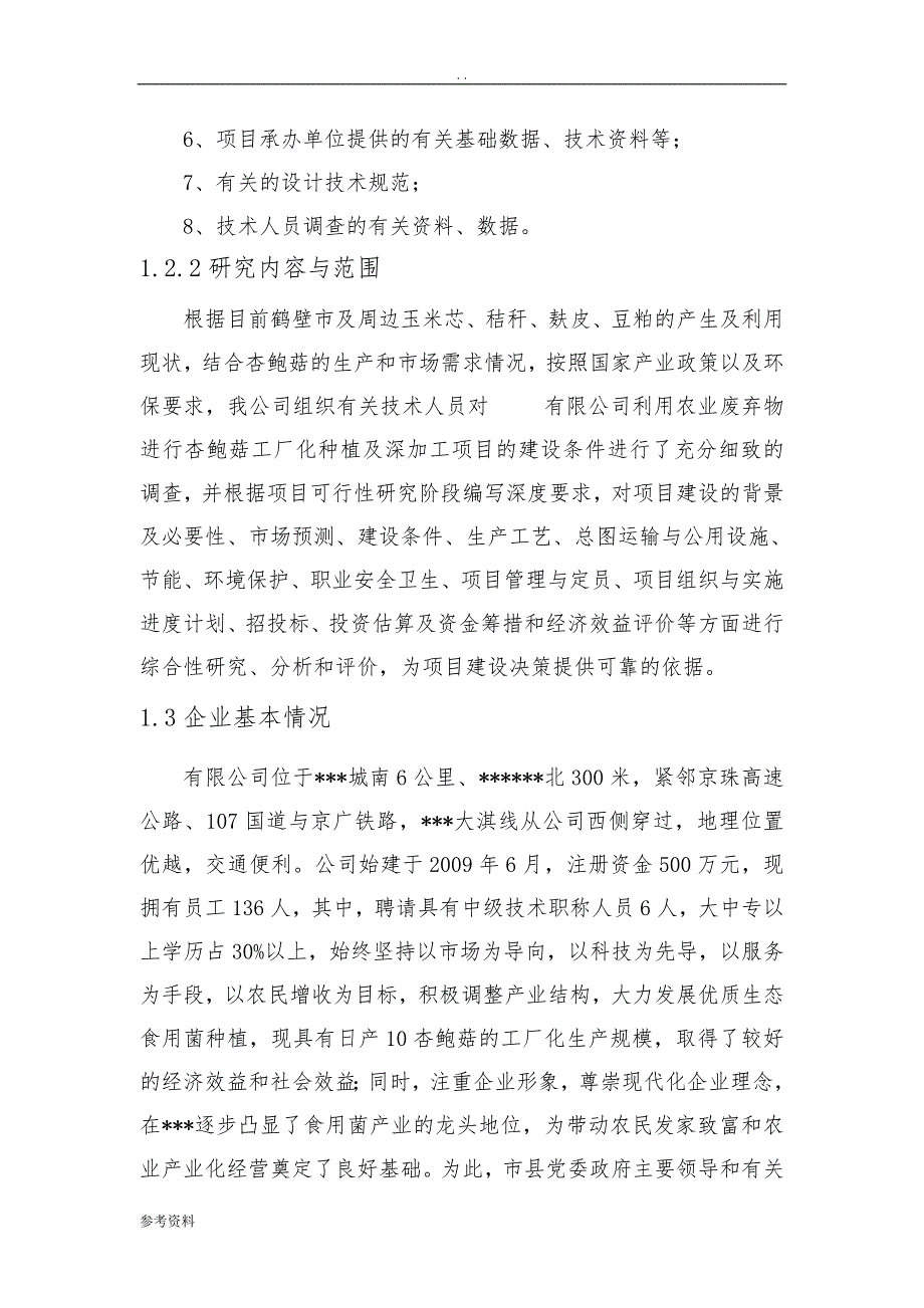 杏鲍菇工厂化种植及深加工项目可行性实施报告_第2页