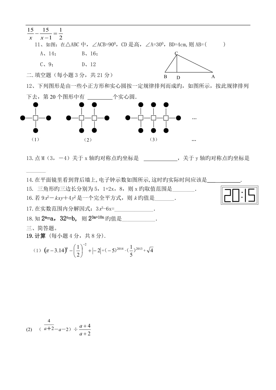 2019学度凤庆一中初二上12抽考数学试卷_第2页